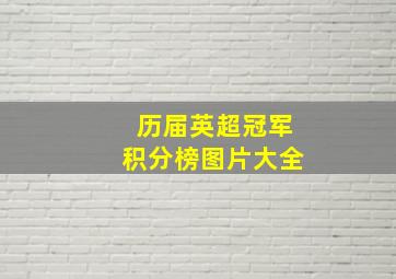 历届英超冠军积分榜图片大全