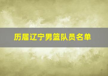 历届辽宁男篮队员名单