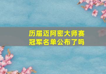 历届迈阿密大师赛冠军名单公布了吗