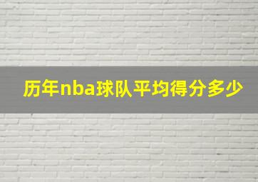 历年nba球队平均得分多少