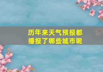 历年来天气预报都播报了哪些城市呢