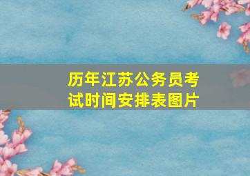 历年江苏公务员考试时间安排表图片