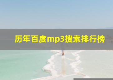 历年百度mp3搜索排行榜