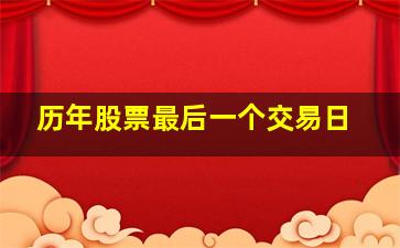 历年股票最后一个交易日