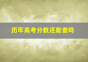 历年高考分数还能查吗