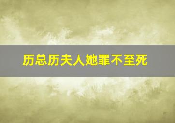 历总历夫人她罪不至死