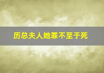 历总夫人她罪不至于死