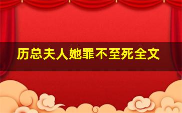 历总夫人她罪不至死全文