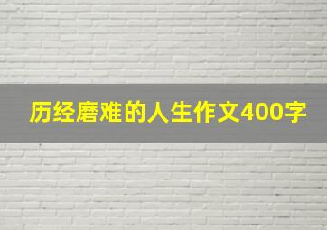 历经磨难的人生作文400字