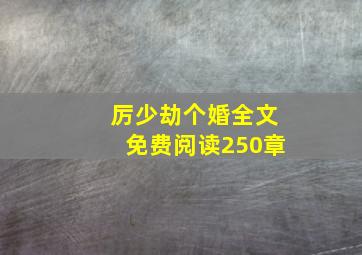 厉少劫个婚全文免费阅读250章