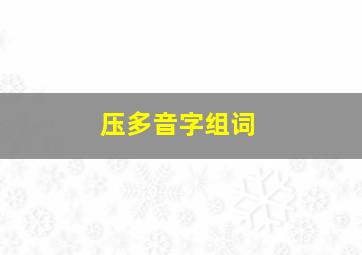 压多音字组词