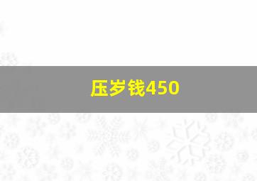 压岁钱450