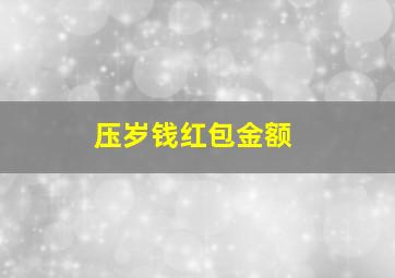 压岁钱红包金额