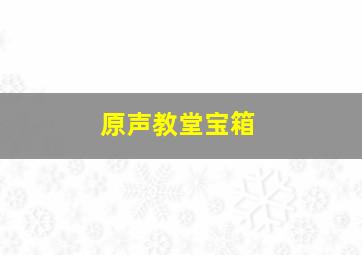 原声教堂宝箱