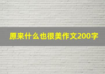 原来什么也很美作文200字