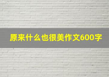 原来什么也很美作文600字