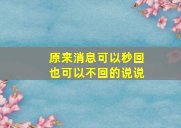 原来消息可以秒回也可以不回的说说