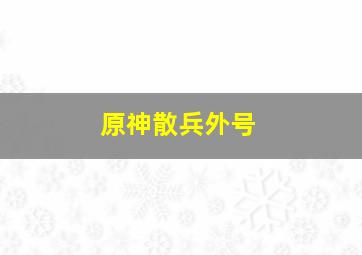 原神散兵外号