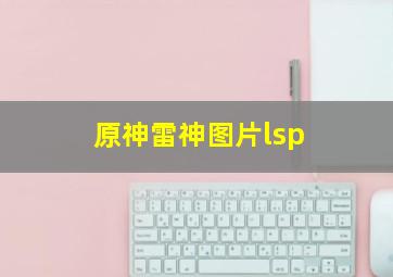 原神雷神图片lsp