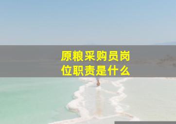 原粮采购员岗位职责是什么