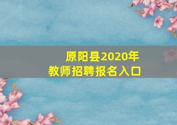 原阳县2020年教师招聘报名入口