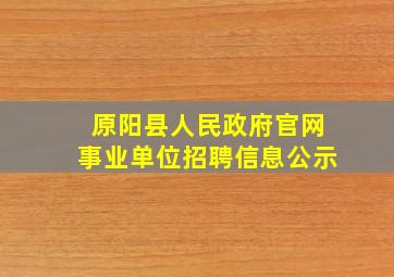 原阳县人民政府官网事业单位招聘信息公示