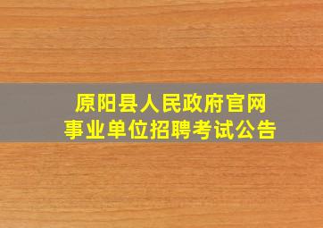 原阳县人民政府官网事业单位招聘考试公告