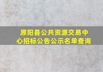 原阳县公共资源交易中心招标公告公示名单查询