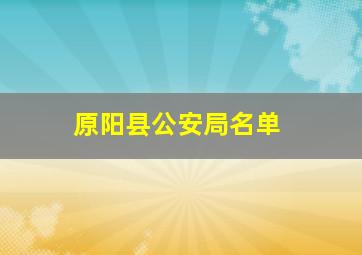 原阳县公安局名单