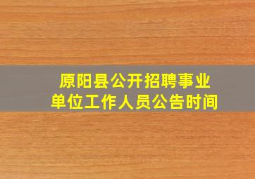 原阳县公开招聘事业单位工作人员公告时间