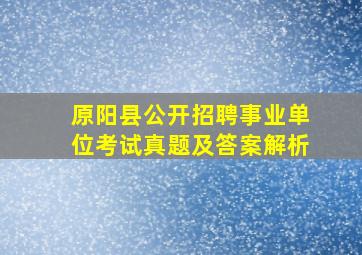 原阳县公开招聘事业单位考试真题及答案解析