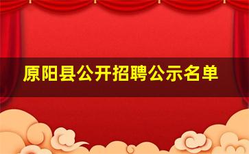 原阳县公开招聘公示名单