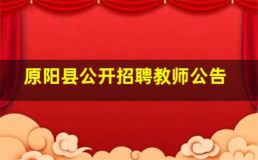 原阳县公开招聘教师公告