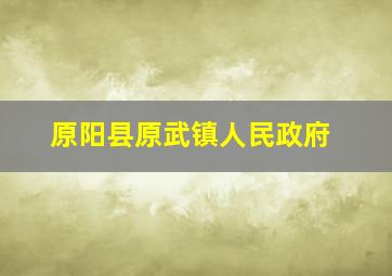 原阳县原武镇人民政府