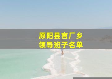 原阳县官厂乡领导班子名单