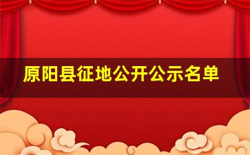 原阳县征地公开公示名单