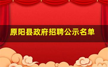 原阳县政府招聘公示名单