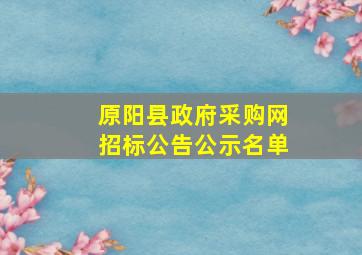 原阳县政府采购网招标公告公示名单