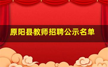 原阳县教师招聘公示名单