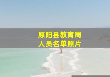 原阳县教育局人员名单照片