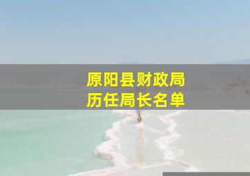 原阳县财政局历任局长名单