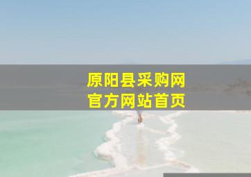 原阳县采购网官方网站首页