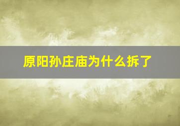 原阳孙庄庙为什么拆了