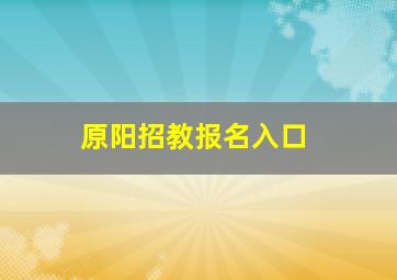 原阳招教报名入口