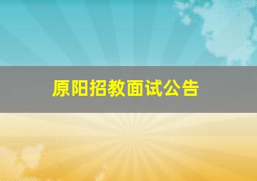 原阳招教面试公告