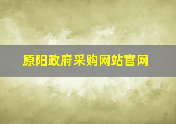 原阳政府采购网站官网