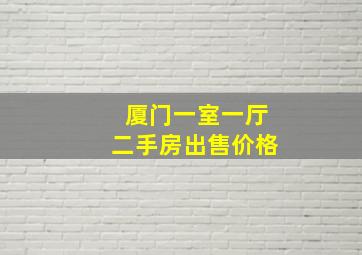 厦门一室一厅二手房出售价格