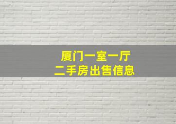 厦门一室一厅二手房出售信息