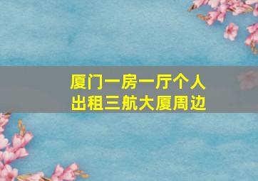 厦门一房一厅个人出租三航大厦周边