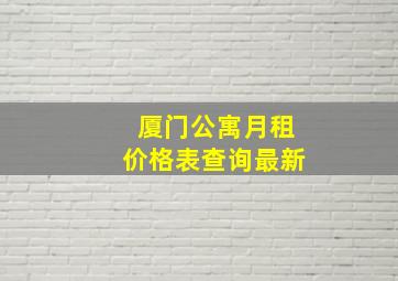 厦门公寓月租价格表查询最新